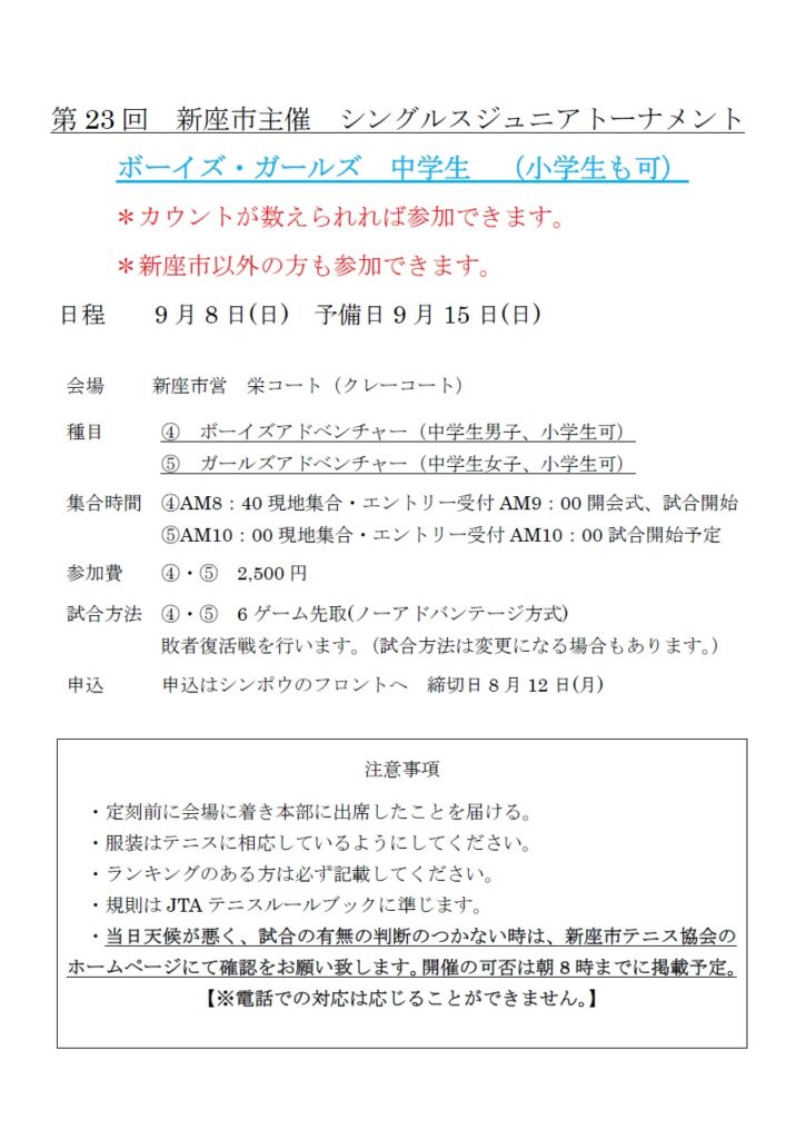 新座市ジュニアトーナメント8/12(月)まで受付中！