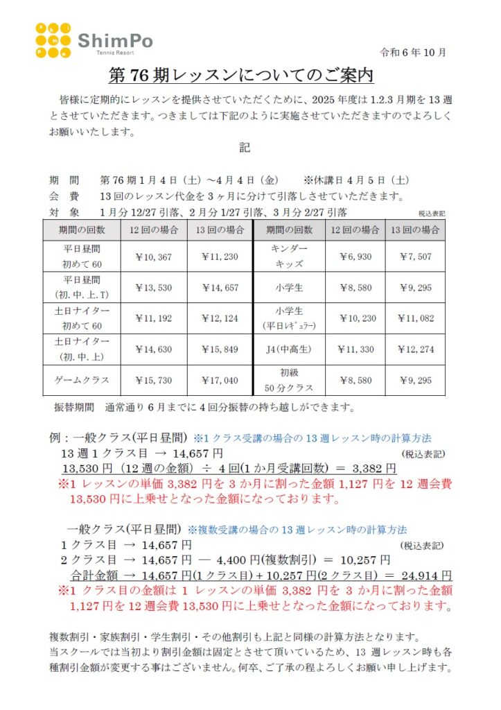 第76期1～3月　13週レッスンのお知らせ