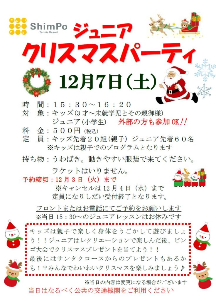 12月7日(土)ジュニアクリスマスパーティー🎄のお知らせ