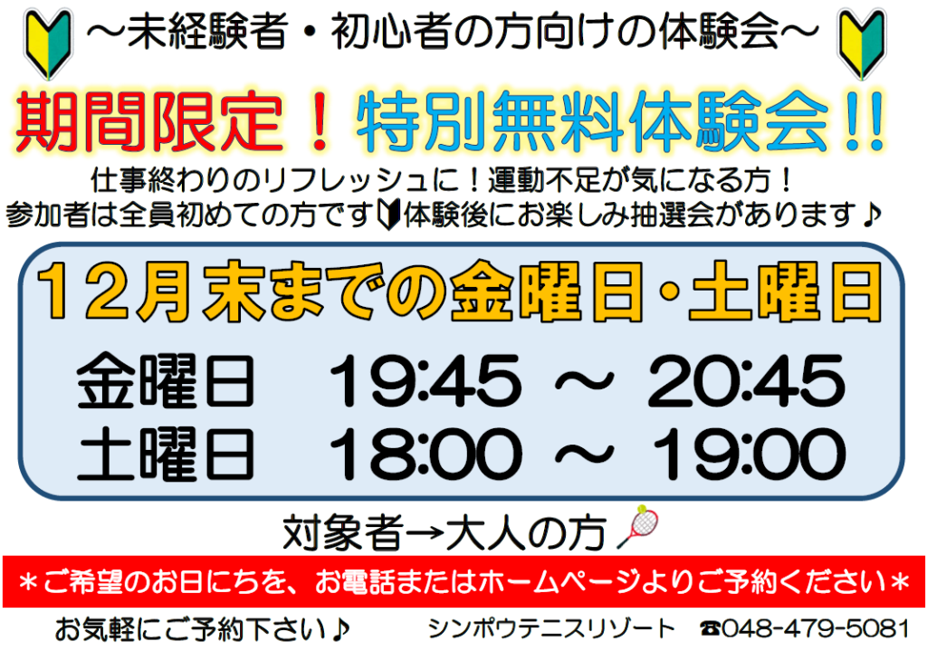 12月末まで期間限定！ナイター特別無料体験会‼