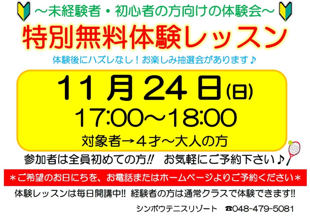 11月24日(日)特別無料体験会を開催します🔰