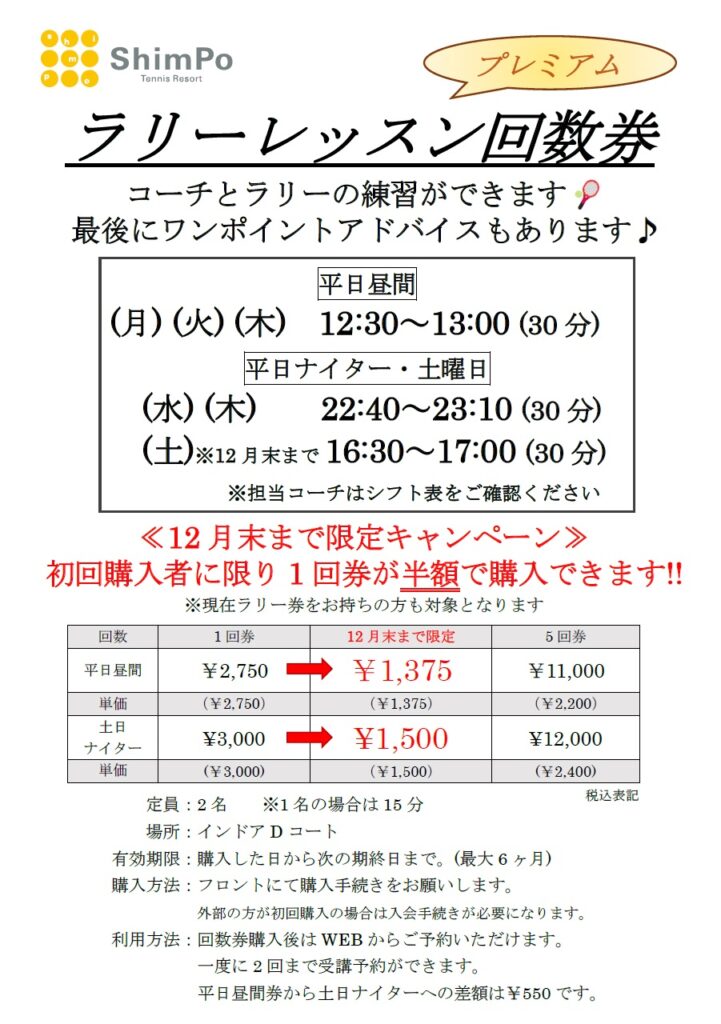 ラリーレッスン回数券☆初回半額キャンペーン☆11/18更新