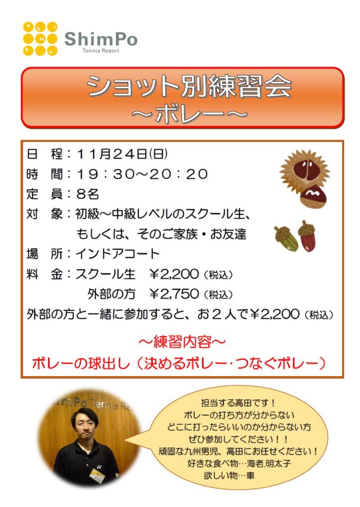 11月24日（日）　ショット別練習会　～ボレー～