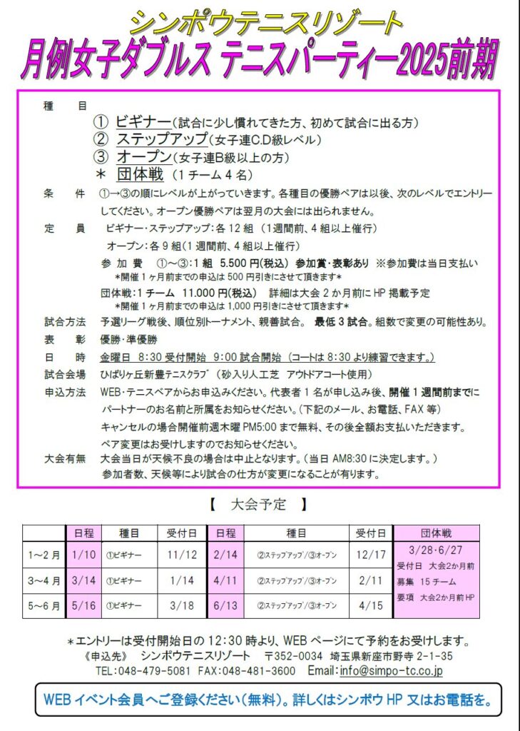 月例女子ﾃﾆｽﾊﾟｰﾃｨｰ　2025年前期要項