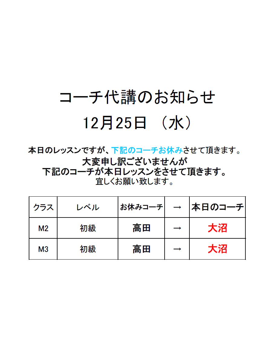 コーチ代講のお知らせ